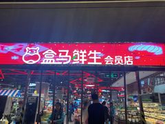 -盒马X会员店(王府井奥莱UP TOWN店)