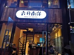 门面-六月南洋(时代天街店)