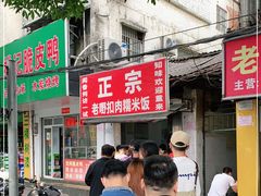 -老嘢扣肉糯米饭(云亭街店)