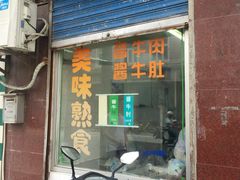 -上海牛羊肉公司塘沽路清真门市部