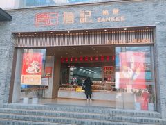 门面-詹记桃酥(百盛店)