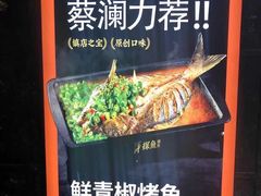 -探鱼·鲜青椒爽麻烤鱼(天一广场店)