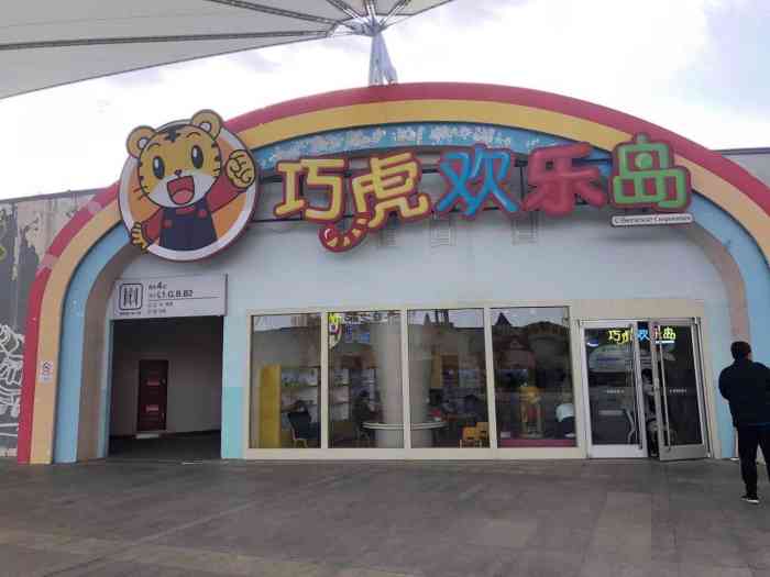 巧虎欢乐岛太原店图片