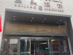 -旺顺阁·北京菜(大望路店)