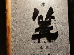 -篝拉面(银座店)