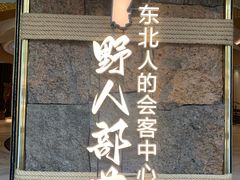 -野人部落(中街店)