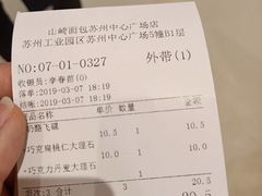 账单-山崎面包(苏州中心店)