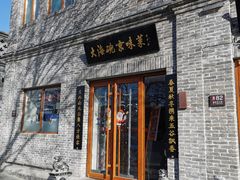 门面-大海碗·京菜炸酱面(雍和宫店)