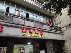 门面-谢氏面庄(高滩岩正街店)