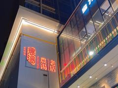 -农汤老店(顺联公园里店)