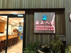 -海上人家The Sea Food Paradise Restaurant & Bar