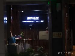 -藤野造型