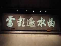 -兰亭风景区