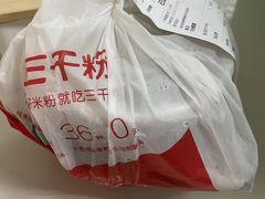-三千粉牛肉米粉(来客茂店)