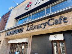 -藏书馆咖啡LibraryCoffee·Bistro(牡丹园店)