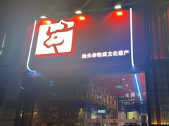 -八合里潮汕鲜牛肉火锅(吉大店)