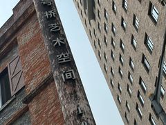 -八号桥艺术空间1908粮仓