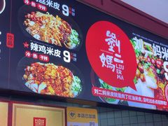 -刘二妈米皮(步行街店)