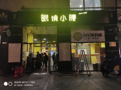 门面-望京小腰(北京总店)