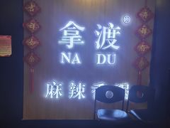 -拿渡·水煮鱼 麻辣香锅(西单大悦城店)