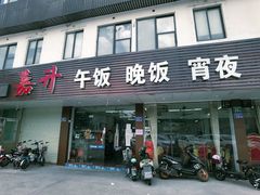 门面-嘉升大排档(番禺总店)