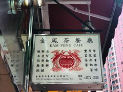 -金凤茶餐厅(湾仔店)