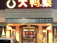 -大鸭梨烤鸭(北洼路店)