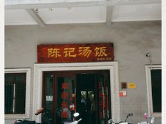 门面-陈记汤饭(水巷口店)