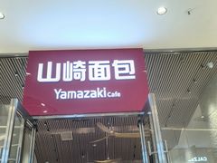 -山崎面包(苏州中心店)