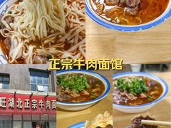 -魏旺湖北正宗牛肉面(硚口公园店)