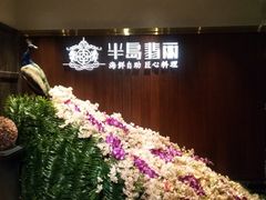 -半岛翡丽海鲜自助餐厅(观风亭店)