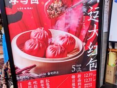 -李与白包子铺(桐梓林店)
