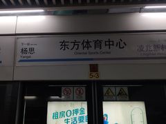 -东方体育中心(地铁站)
