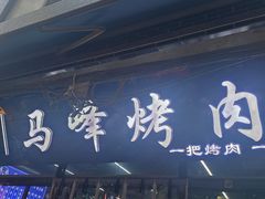 -清真·马峰烤肉(小学习北巷店)