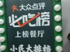 -小民大排档(光谷店)