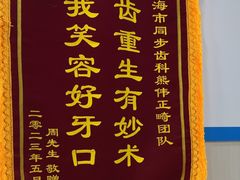 -同步齿科·数字化正畸种植口腔中心(珠海店)