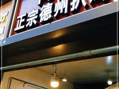 门面-陶记正宗德州扒鸡(科巷店)
