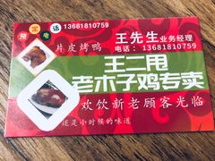 -王二甩老木子鸡(江湾店)