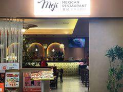 -墨纪Mojí墨西哥餐厅(官舍店)