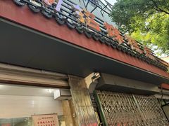 -杨招娣糕点(装驾桥巷店)