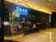 -苏梅花园(群星城店)