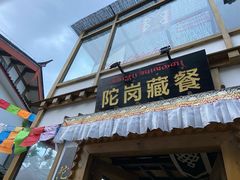 -陀岗美食·云南藏式特色餐厅