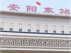 -安阳东站