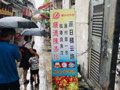 门面-陈老添美食店(宝华路店)