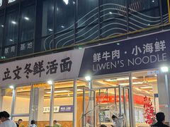 -立文冬·鲜活面(杭州太合商业中心店)