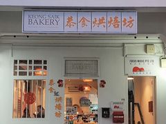 -Keong Saik Bakery