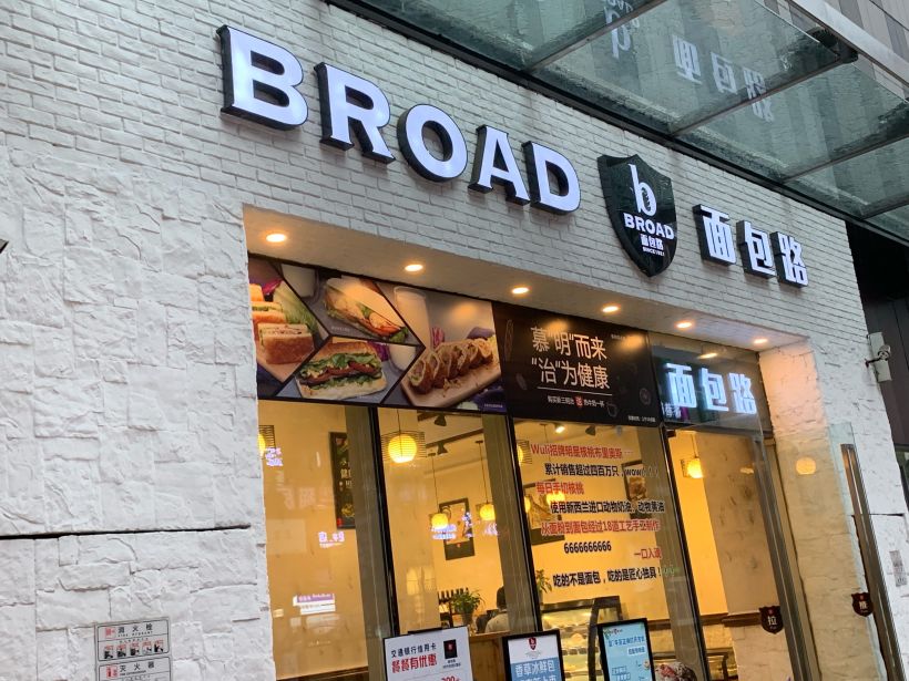 [7月福来day]broad面包路(时代天街d馆店)