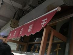 -老王记糕干(养鱼池路店)