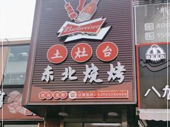 -土灶台东北大块肉烧烤(风景城邦店)
