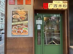 -水平有限广西米粉·广西风味集(五道口店)